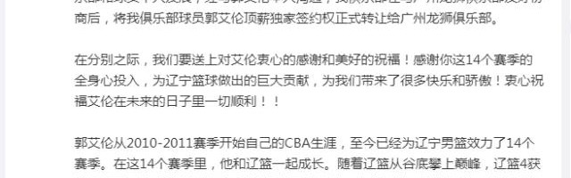辽篮顶薪报价被郭艾伦拒绝 交易前已与球员沟通